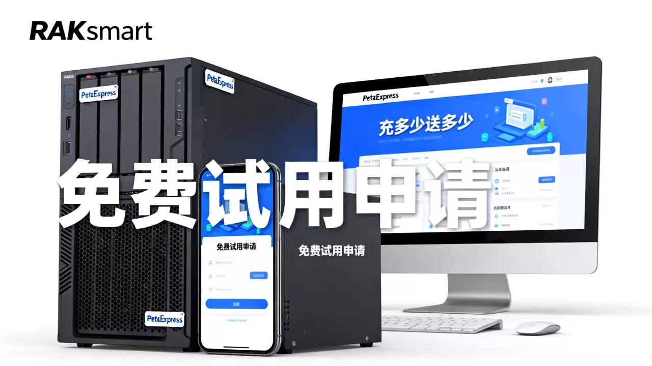 RAKsmart云平台PetaExpress上线充多少送多少是真的吗？RAKsmart云产品免费试用怎么申请