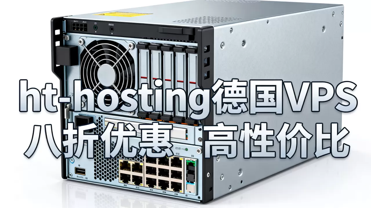 ht-hosting德国VPS八折值得买吗？德国VPS推荐性价比高