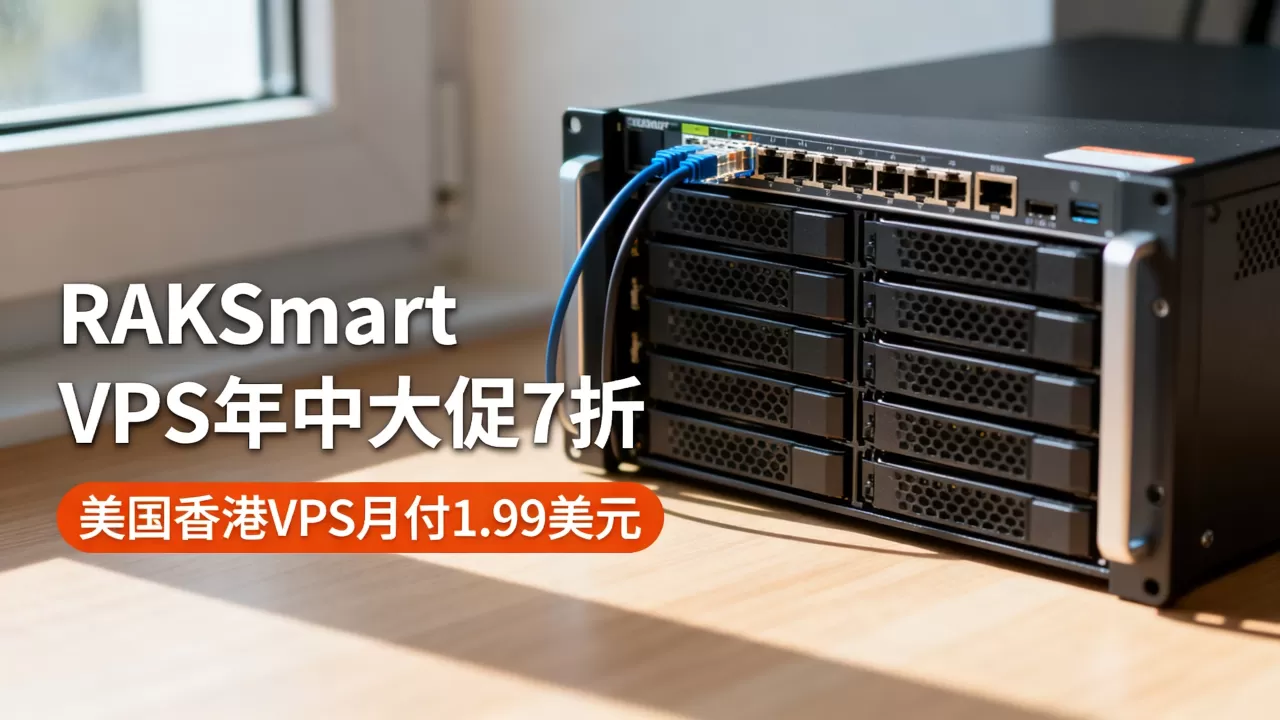 RAKsmart VPS年中大促7折值得买吗？美国香港VPS月付1.99美元是真的吗