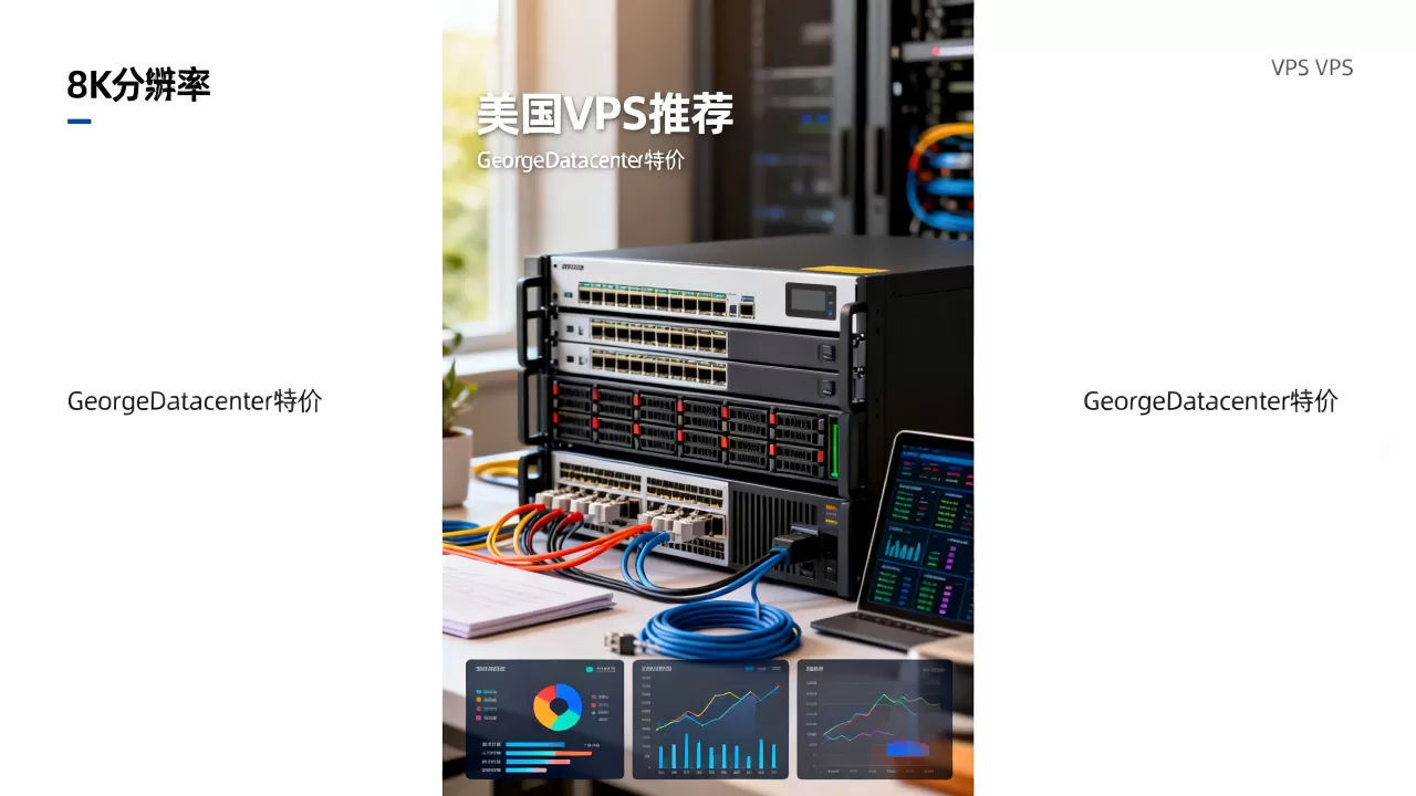GeorgeDatacenter特价VPS真的划算吗？美国VPS推荐