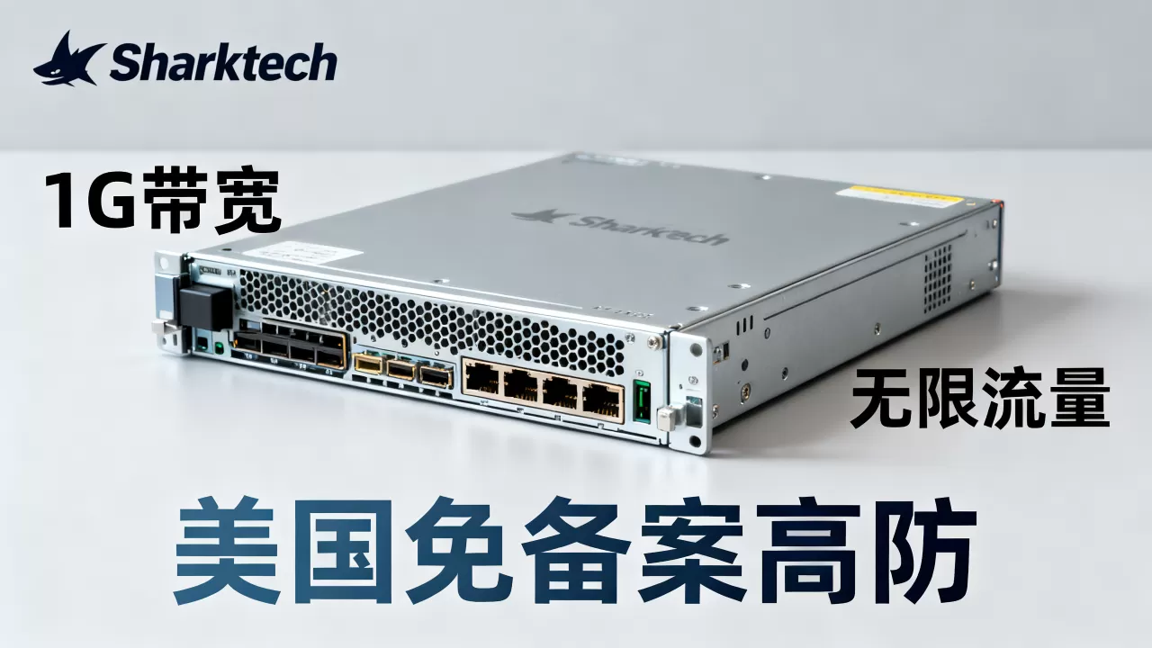 Sharktech服务器1G带宽无限流量好用吗？美国免备案高防服务器推荐