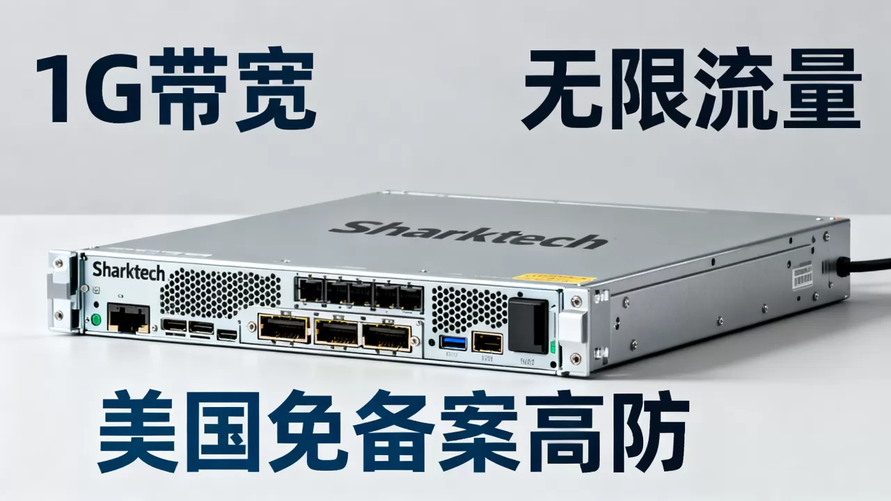 Sharktech服务器1G带宽无限流量好用吗？美国免备案高防服务器推荐