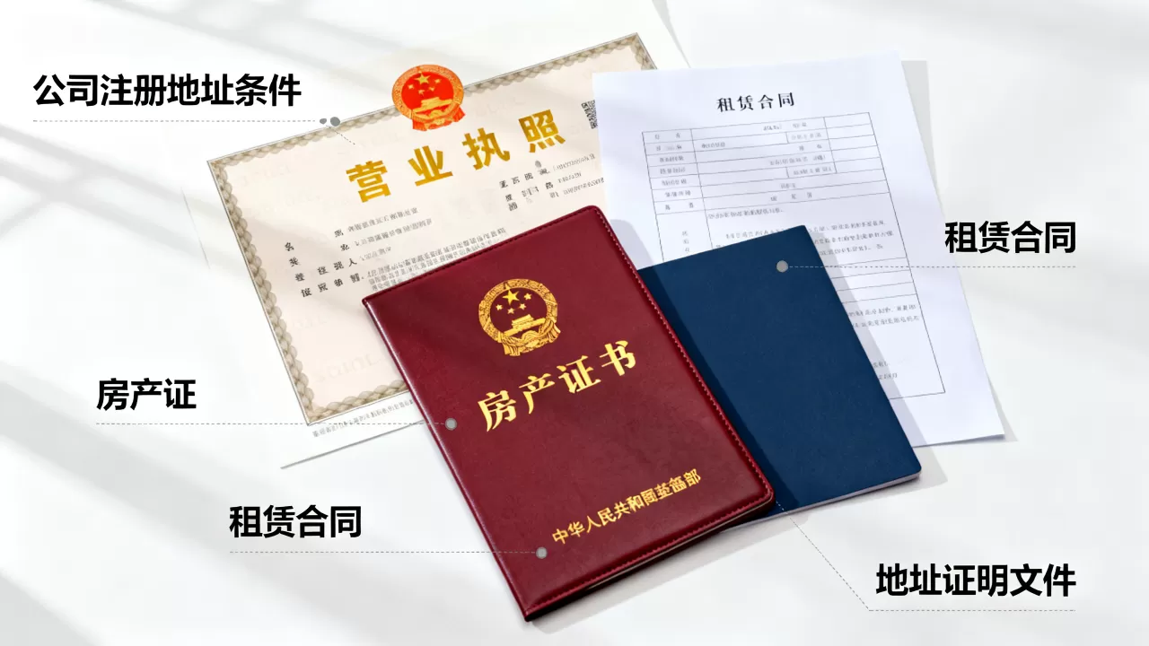 公司注册地址有什么条件？注册公司需要哪些地址材料