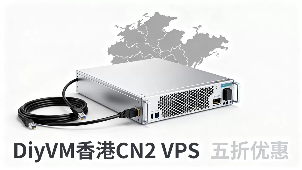 DiyVM香港CN2 VPS五折值得买吗，香港VPS推荐