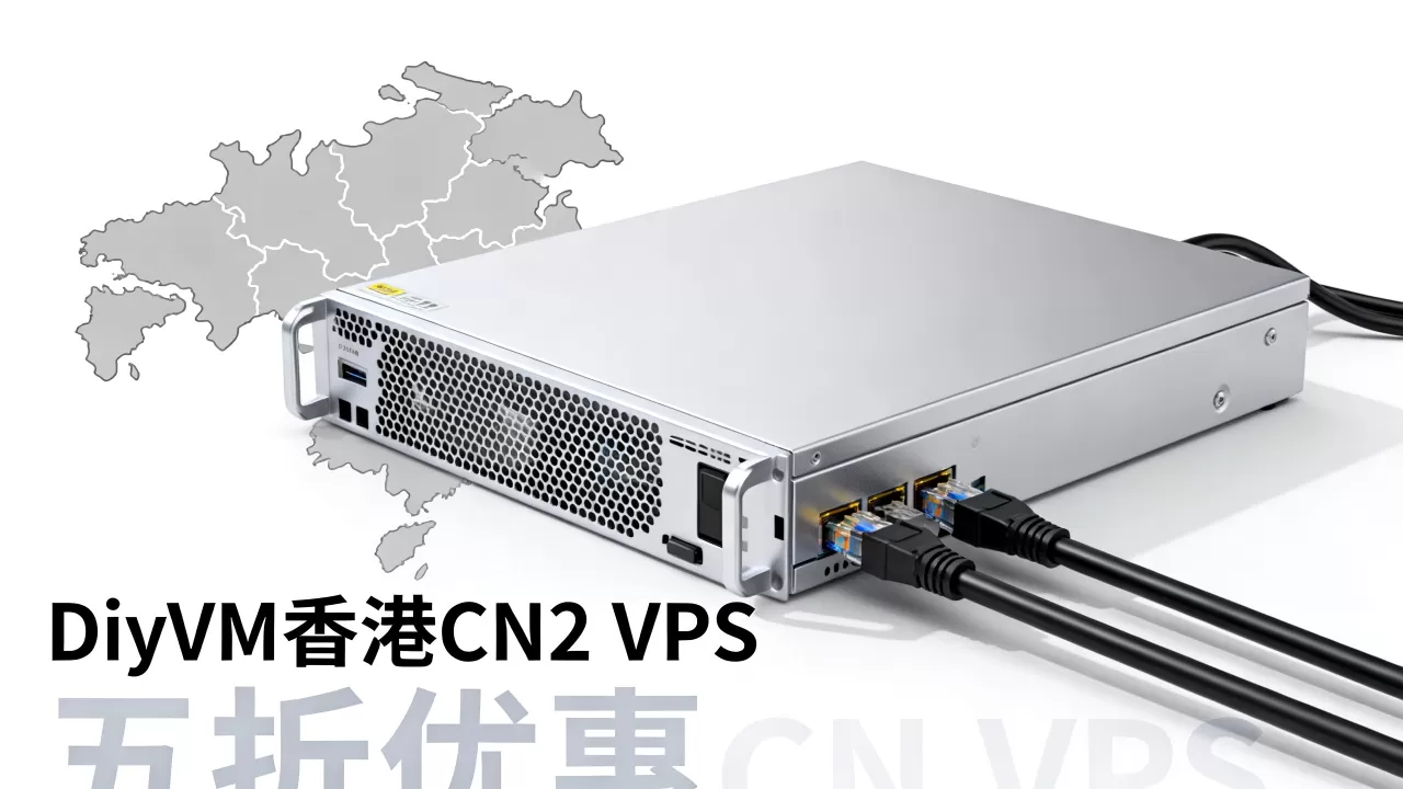 DiyVM香港CN2 VPS五折值得买吗，香港VPS推荐