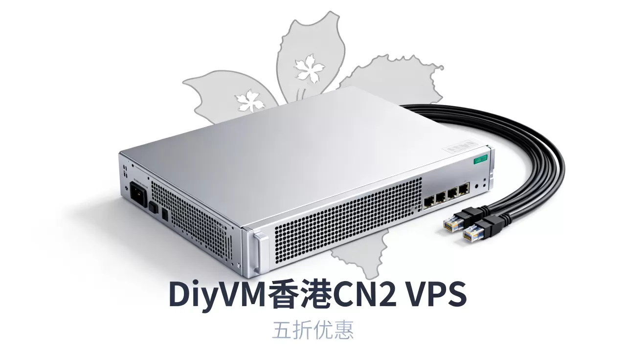 DiyVM香港CN2 VPS五折值得买吗，香港VPS推荐