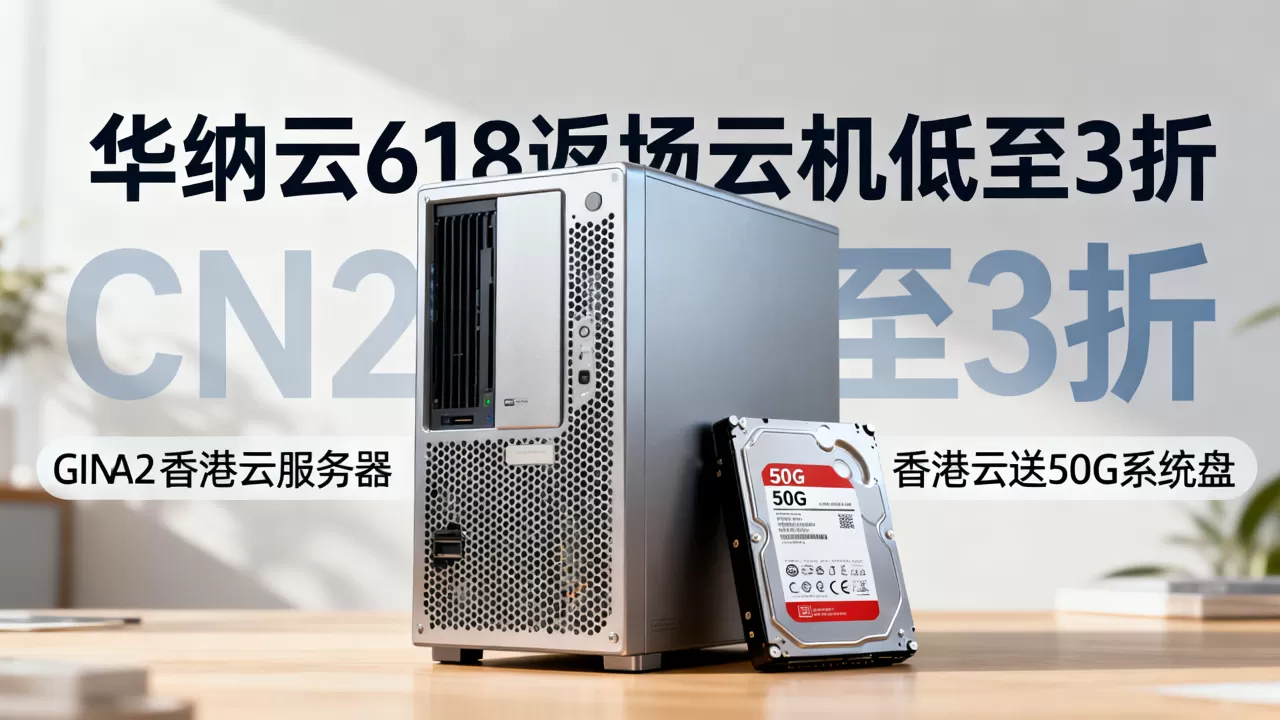 华纳云618返场云机低至3折，买CN2 GIA香港云送50G系统盘