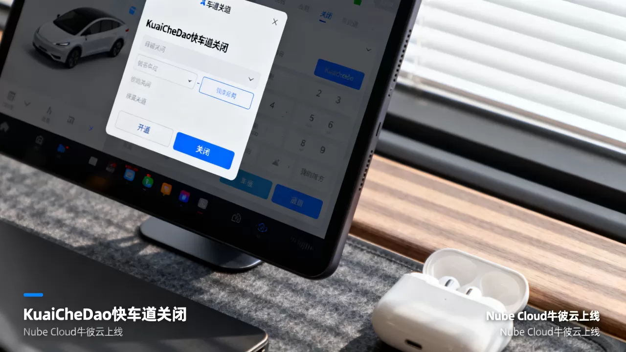 KuaiCheDao快车道关闭Nube Cloud牛彼云上线是真的吗？Nube Cloud牛彼云好用吗
