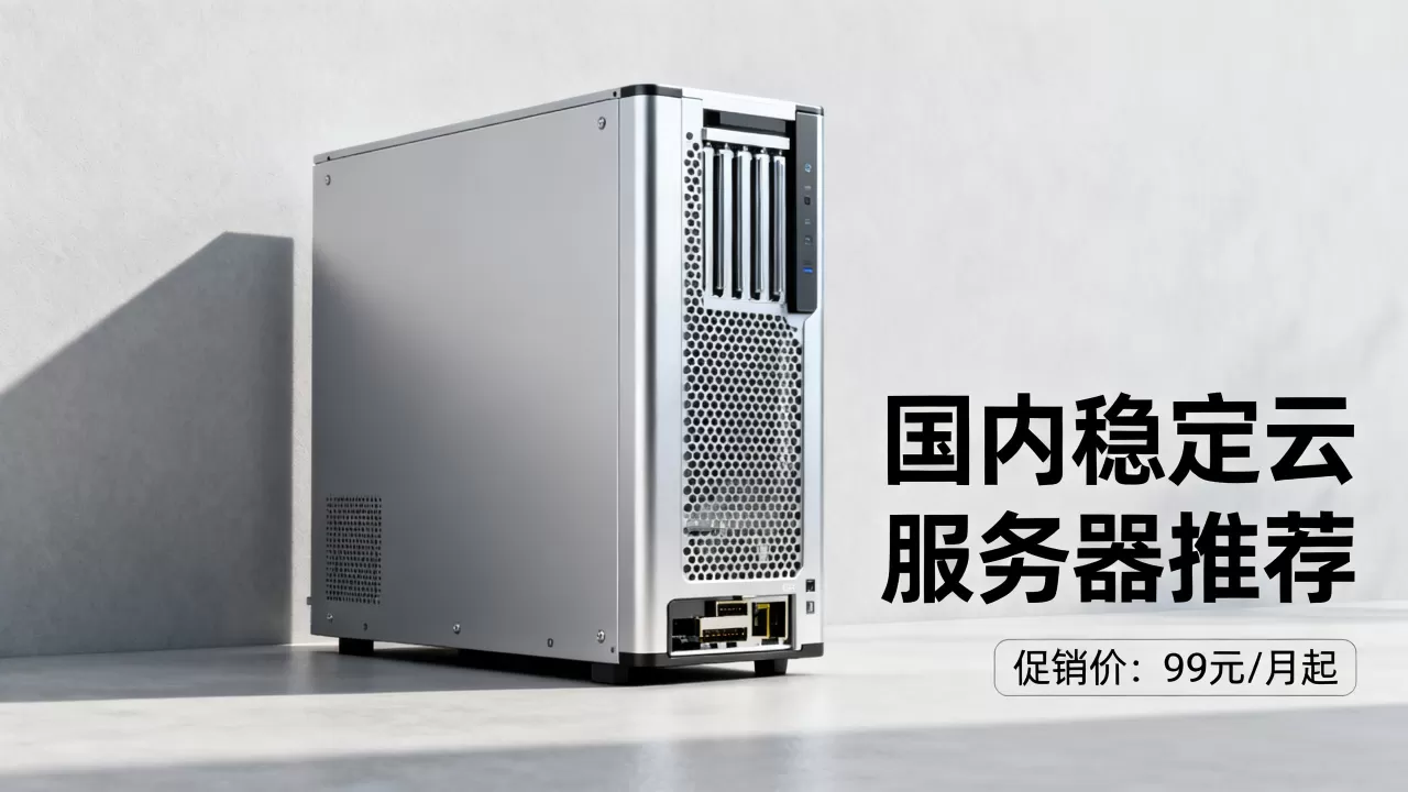 主机商促销哪家强？国内便宜稳定云服务器推荐