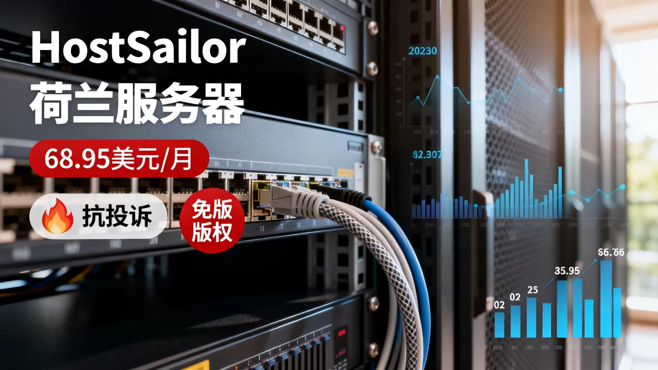 HostSailor荷兰服务器68.95美元/月起值得选吗？抗投诉免版权