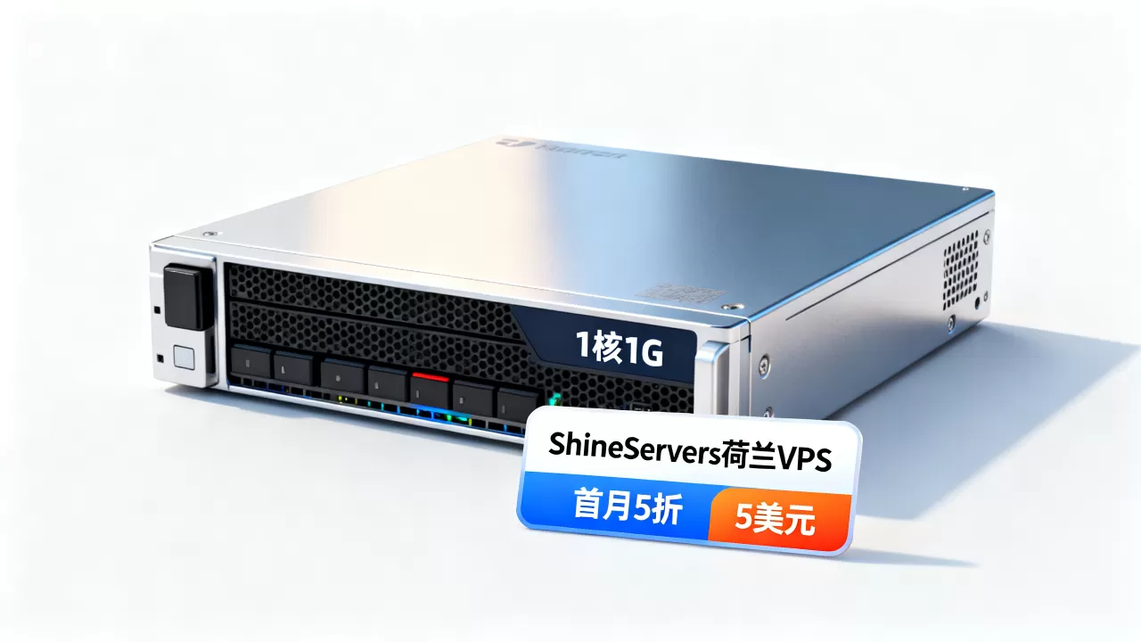 ShineServers荷兰VPS首月5折值得买吗，5美元1核1GVPS推荐