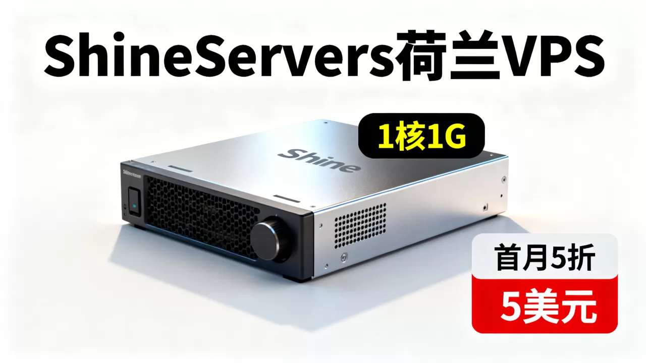 ShineServers荷兰VPS首月5折值得买吗，5美元1核1GVPS推荐
