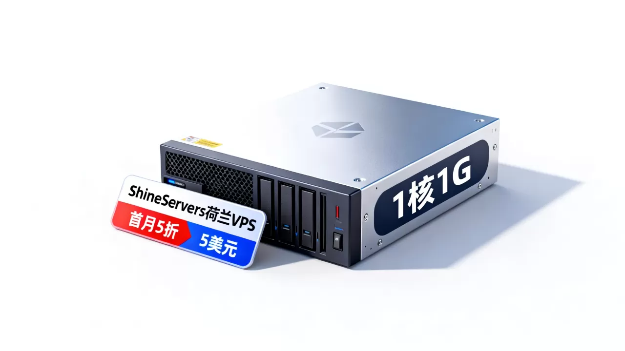 ShineServers荷兰VPS首月5折值得买吗，5美元1核1GVPS推荐