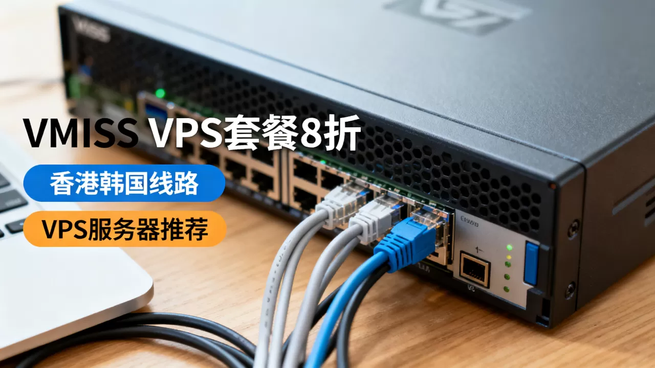 VMISS VPS套餐8折还有香港韩国线路吗？VPS服务器推荐