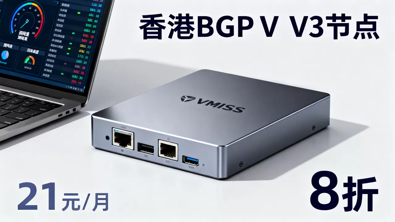 VMISS新香港BGPV3节点8折21元/月值得买吗，VMISS香港BGPV3节点评测
