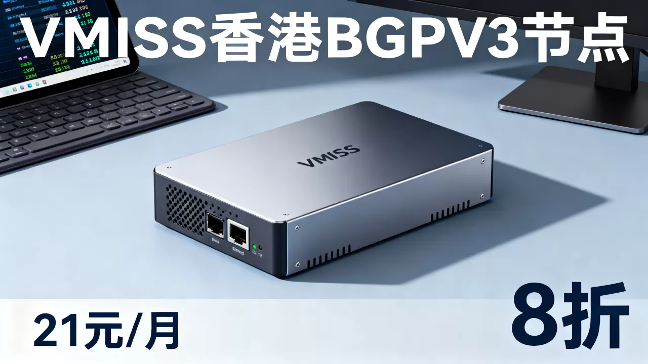 VMISS新香港BGPV3节点8折21元/月值得买吗，VMISS香港BGPV3节点评测