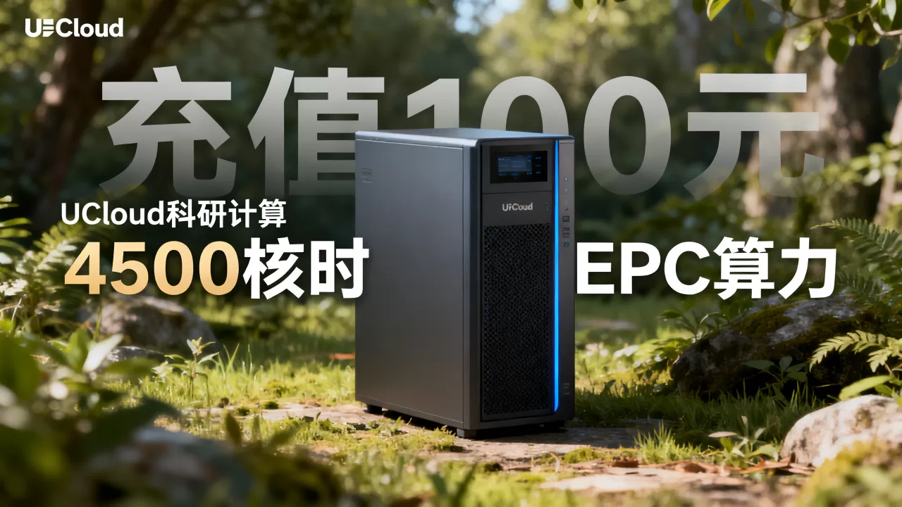 UCloud科研计算扶持计划充值100元得4500核时EPC算力真的划算吗