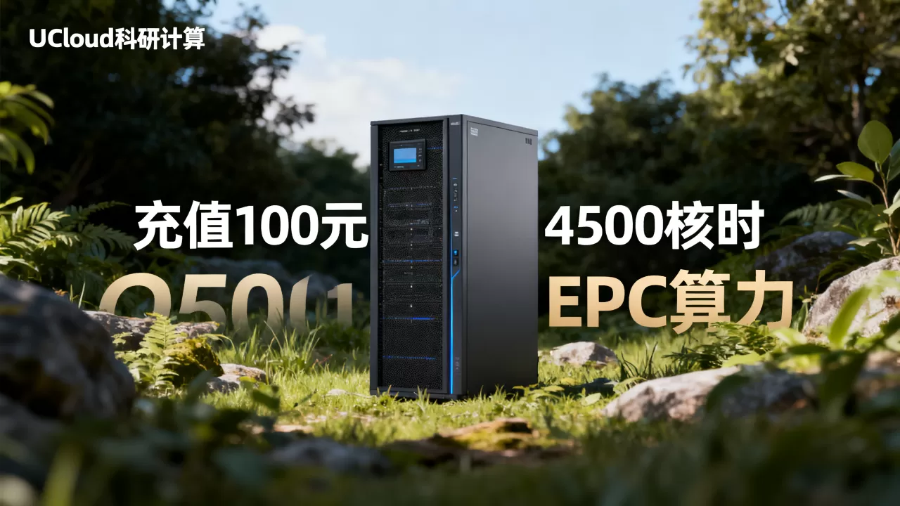 UCloud科研计算扶持计划充值100元得4500核时EPC算力真的划算吗