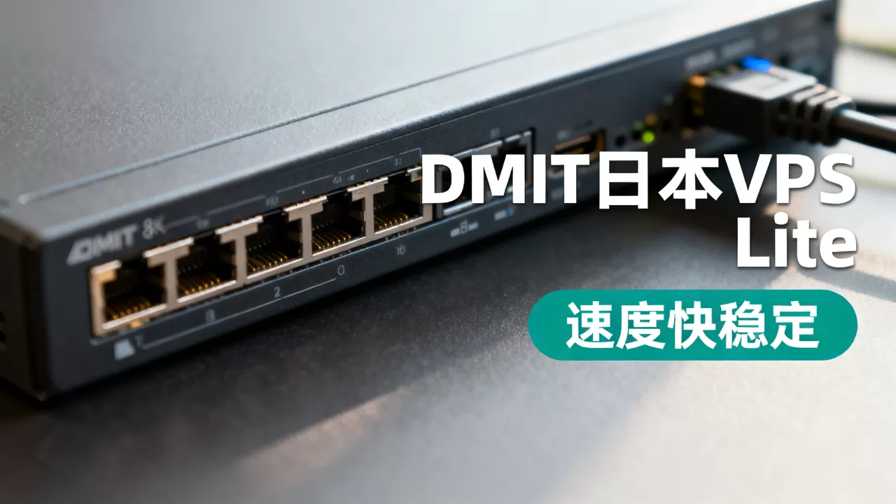 DMIT日本VPS Lite系列好用吗？日本VPS哪家速度快稳定