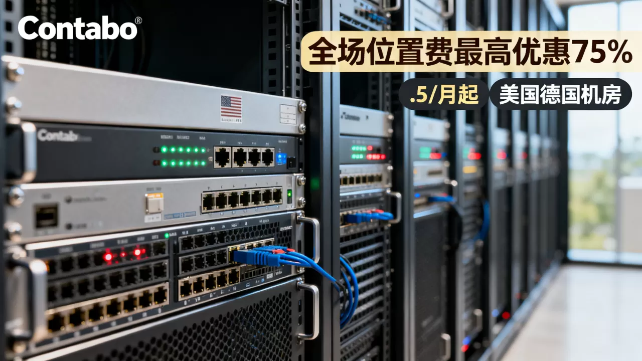 Contabo全场位置费最高优惠75%是真的吗，.5/月起美国德国机房怎么选