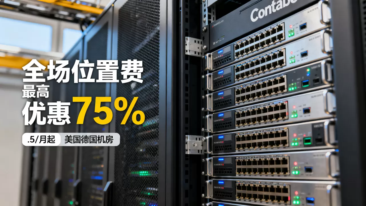 Contabo全场位置费最高优惠75%是真的吗，.5/月起美国德国机房怎么选