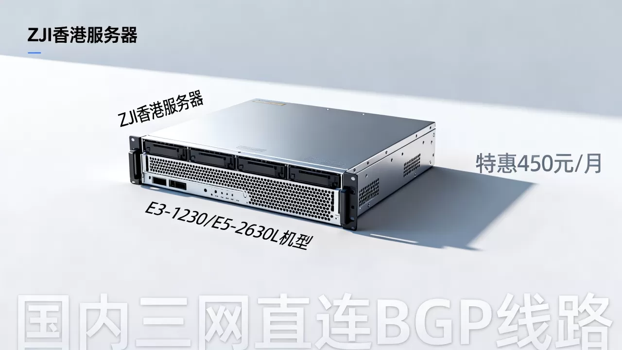 ZJI香港服务器E3-1230/E5-2630L机型特惠450元/月,国内三网直连BGP线路值得买吗？