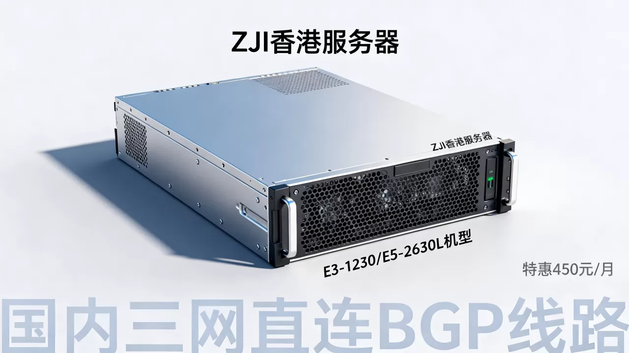 ZJI香港服务器E3-1230/E5-2630L机型特惠450元/月,国内三网直连BGP线路值得买吗？