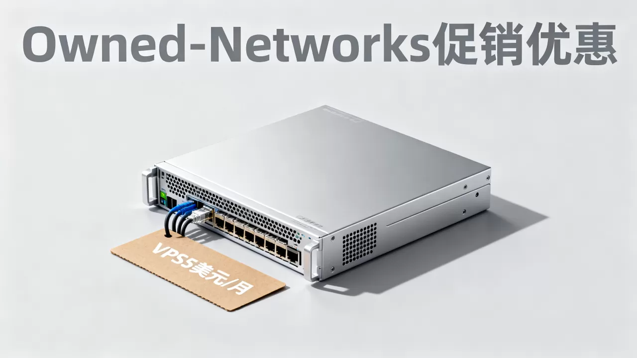 洛杉矶西雅图VPS5美元/月值得买吗，Owned-Networks促销优惠详情