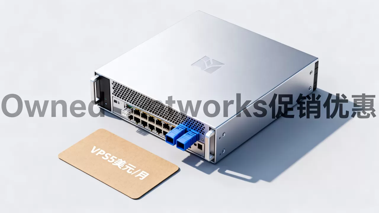 洛杉矶西雅图VPS5美元/月值得买吗，Owned-Networks促销优惠详情