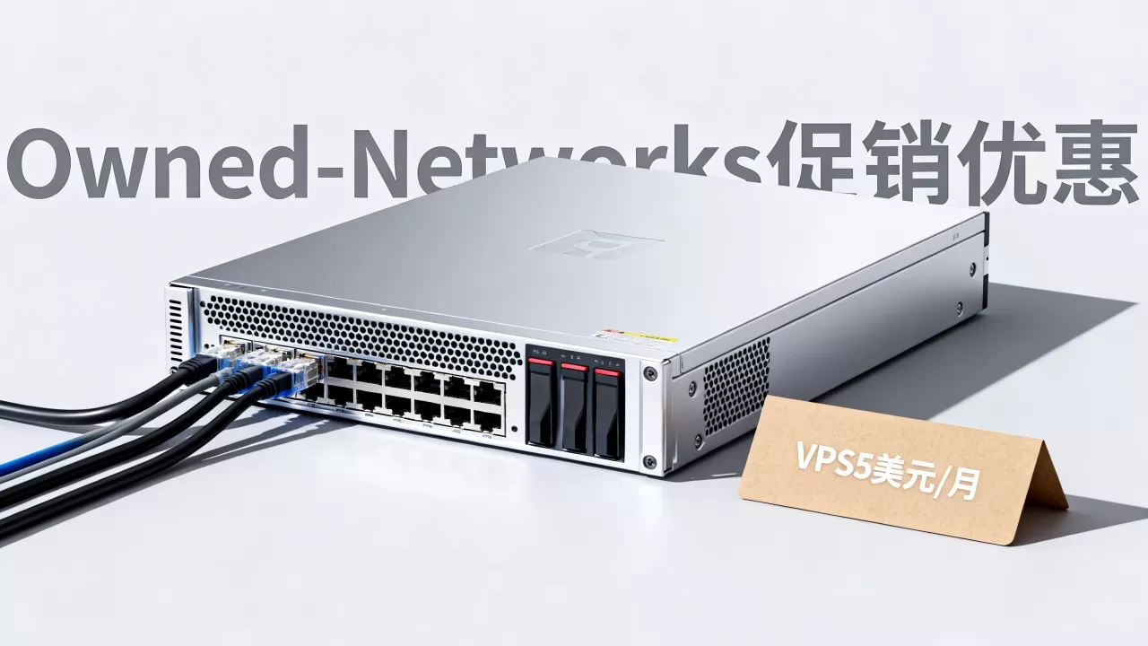 洛杉矶西雅图VPS5美元/月值得买吗，Owned-Networks促销优惠详情