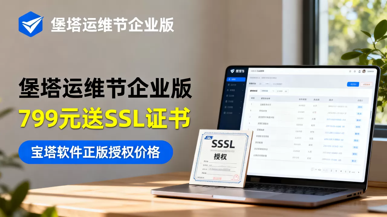堡塔运维节企业版799元送SSL证书，宝塔软件正版授权价格多少