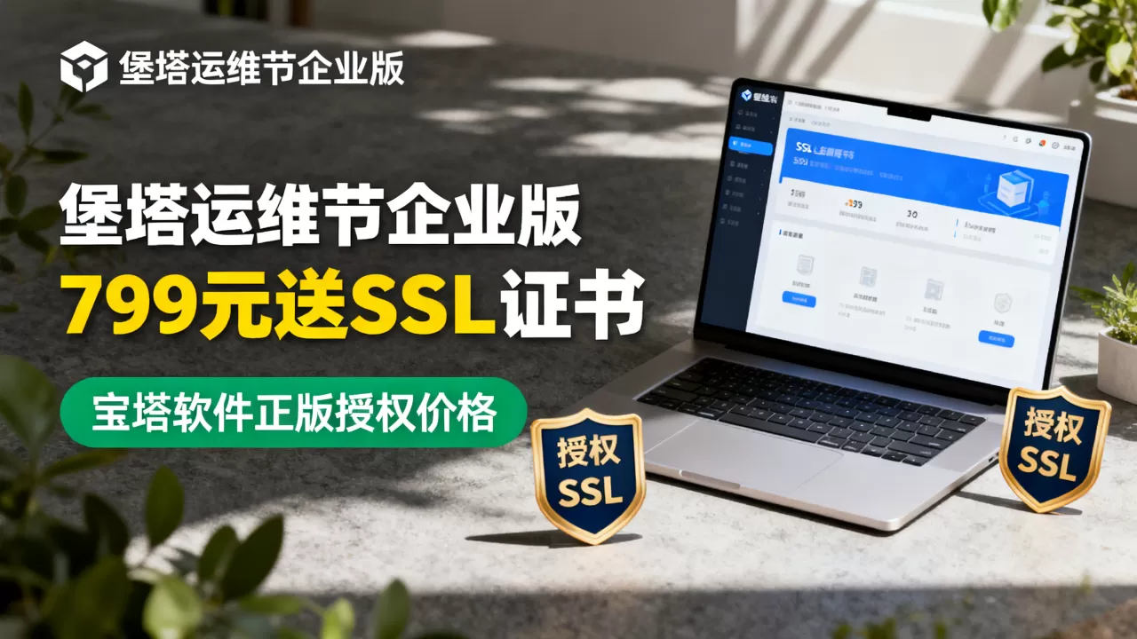 堡塔运维节企业版799元送SSL证书，宝塔软件正版授权价格多少