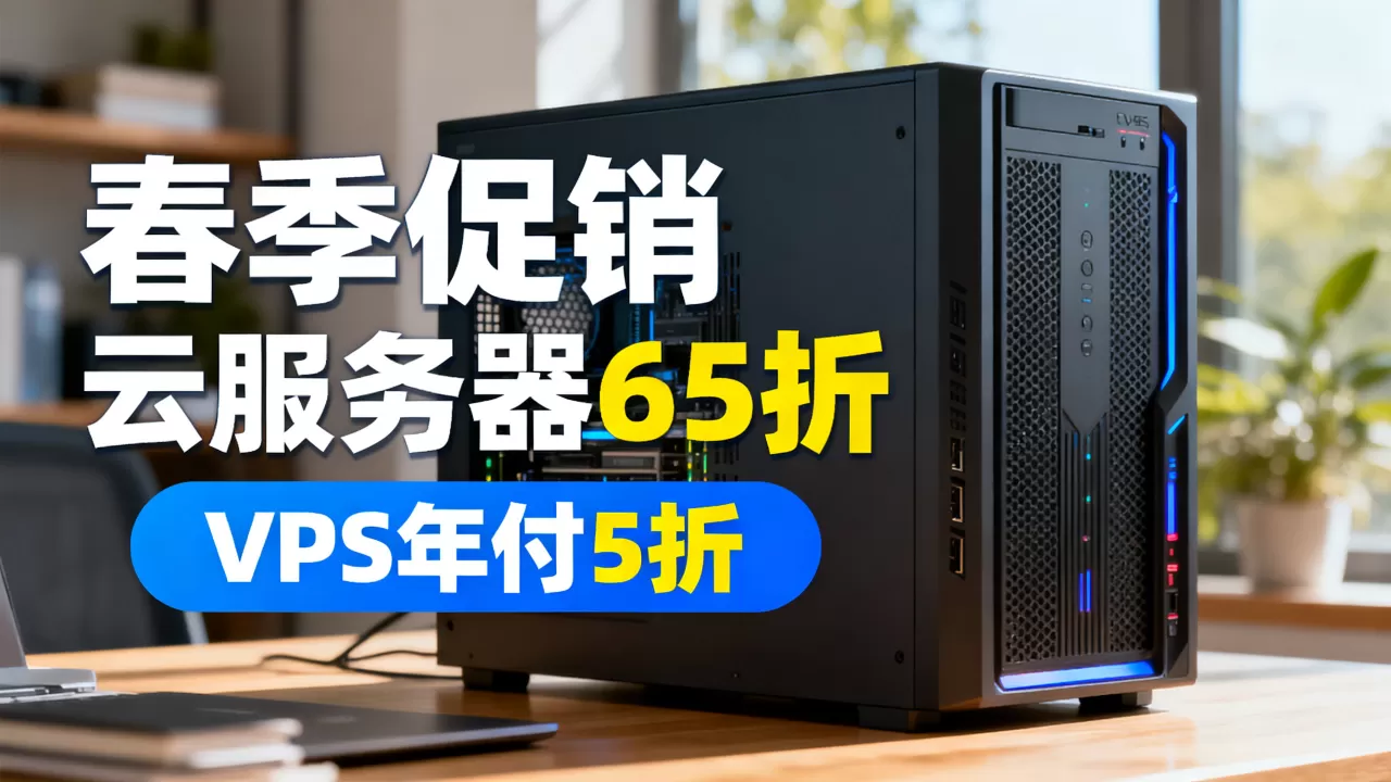 Sharktech春季促销云服务器65折VPS年付5折是真的吗？云服务器租用价格对比