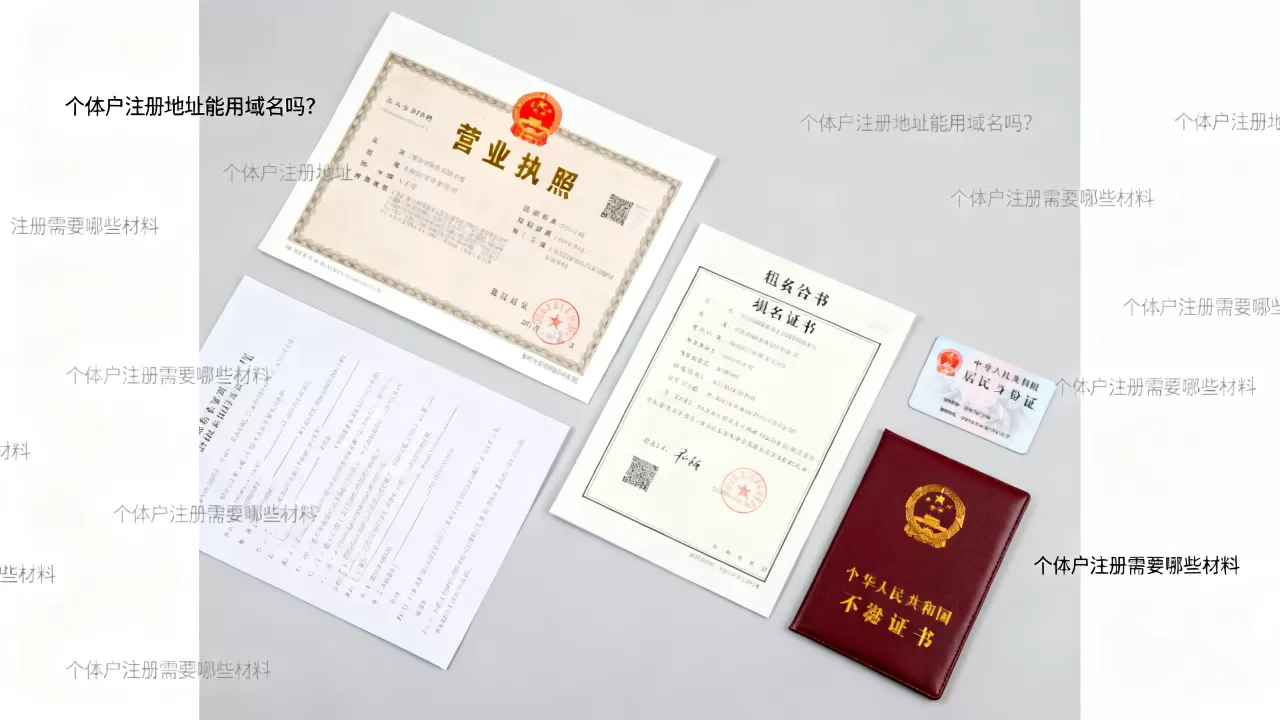个体户注册地址能用域名吗？个体户注册需要哪些材料