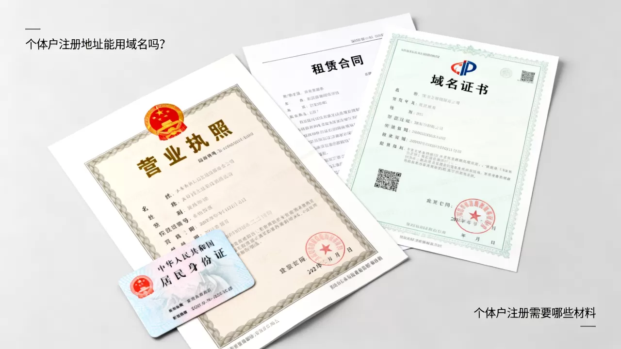 个体户注册地址能用域名吗？个体户注册需要哪些材料