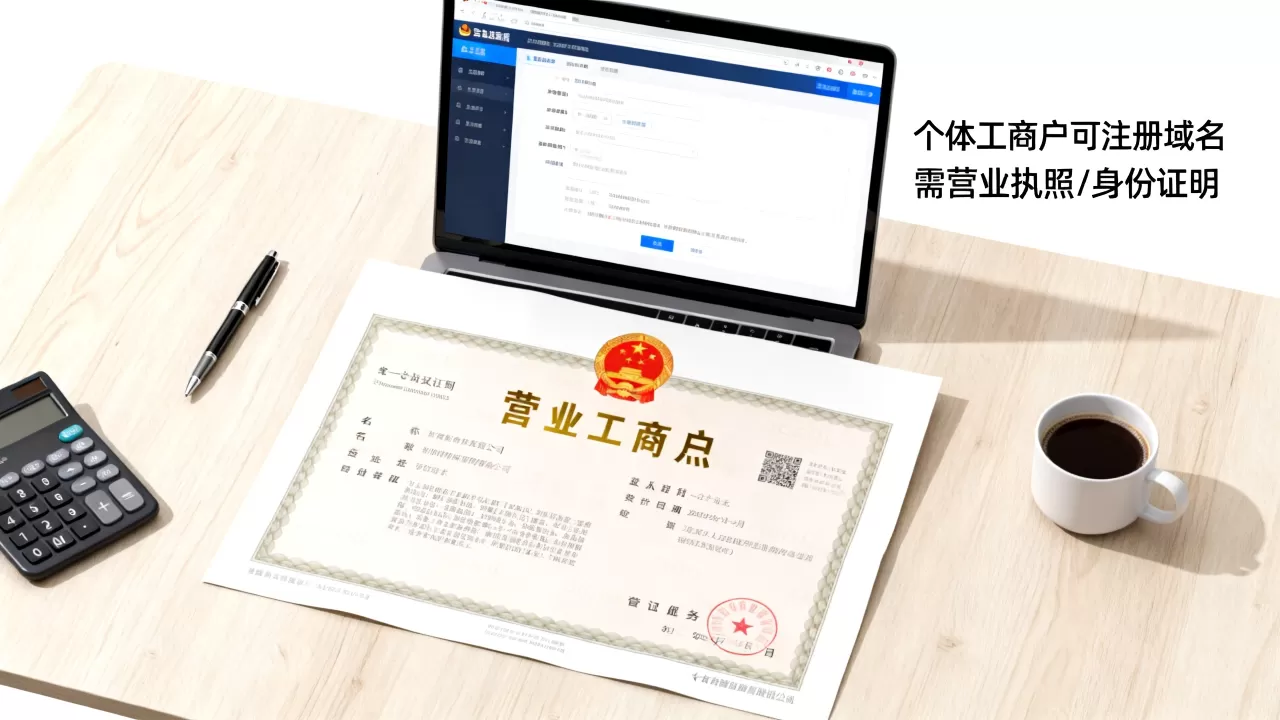 个体工商户能注册域名吗?个体户注册域名需要什么条件 个体工商户能注册域名吗?个体户注册域名需要什么条件