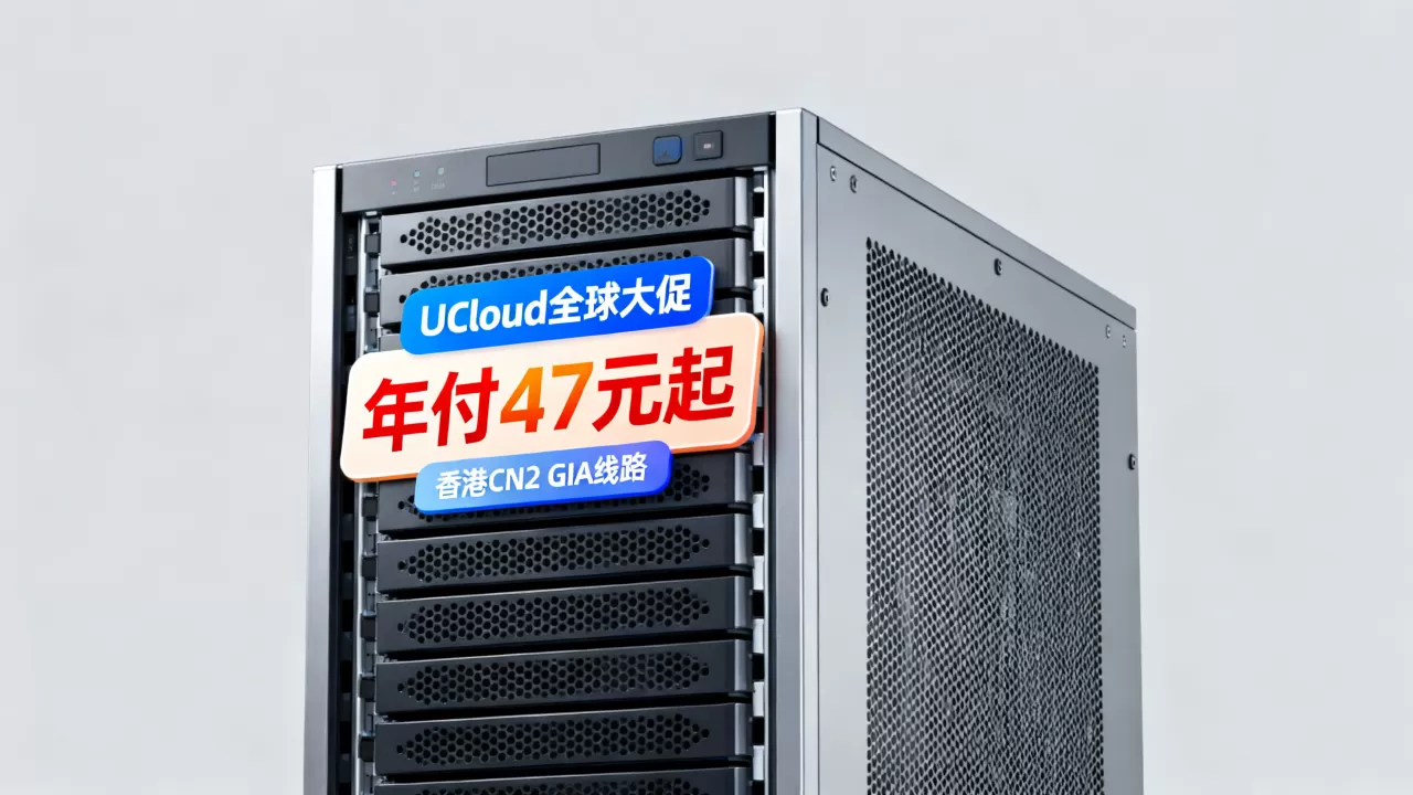 UCloud全球大促年付47元起是真是假？香港CN2 GIA线路稳定性如何