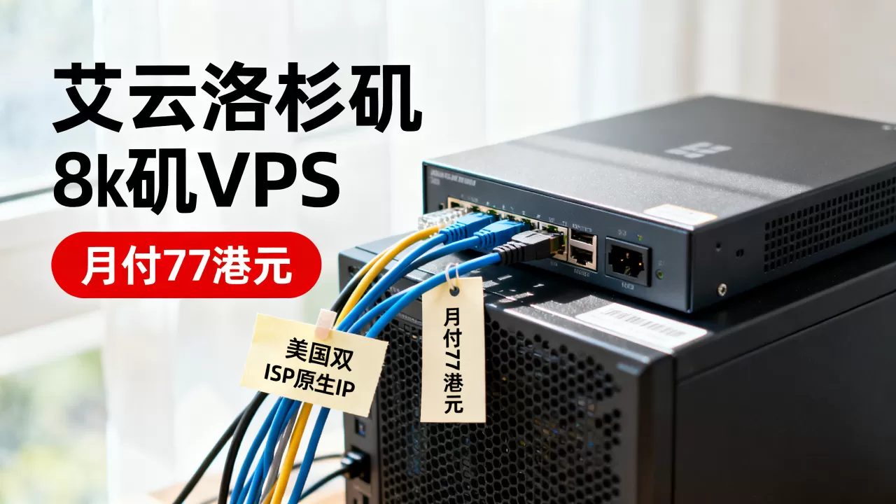 艾云洛杉矶VPS月付77港元好用吗？美国双ISP原生IP稳定吗