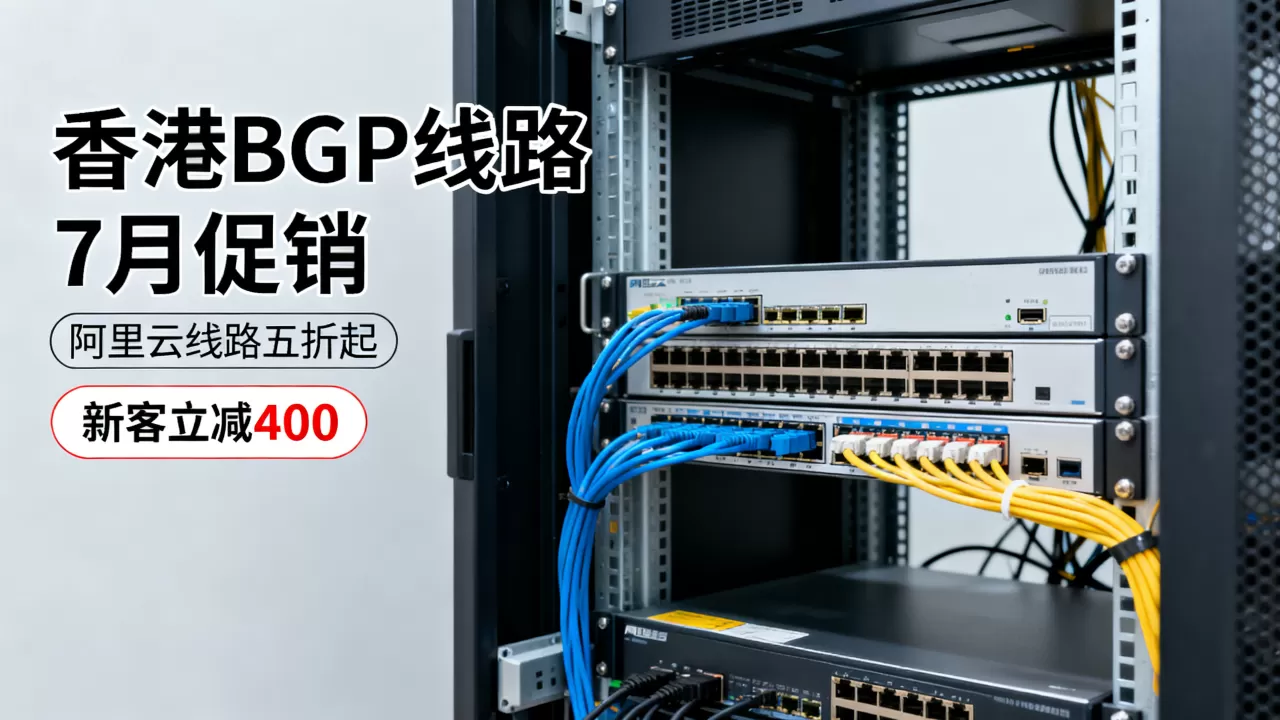 数脉科技香港BGP线路7月促销力度大吗？阿里云线路五折起新客立减400