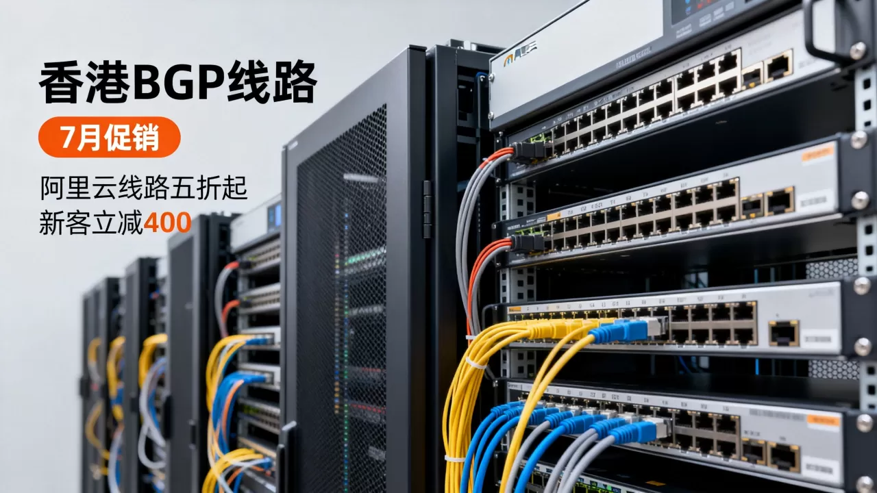数脉科技香港BGP线路7月促销力度大吗？阿里云线路五折起新客立减400