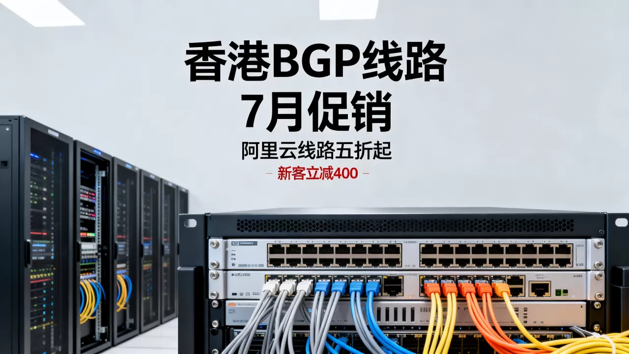数脉科技香港BGP线路7月促销力度大吗？阿里云线路五折起新客立减400