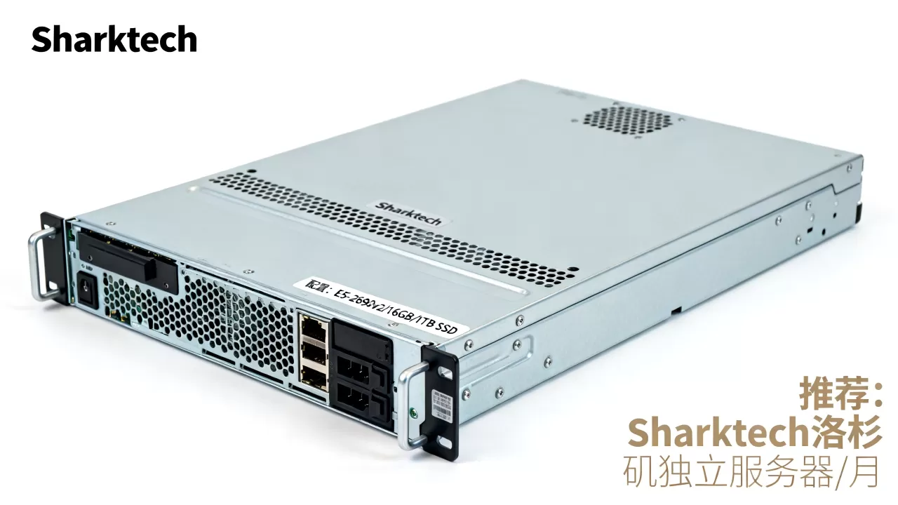 Sharktech洛杉矶独立服务器9/月配置如何？洛杉矶便宜独立服务器推荐