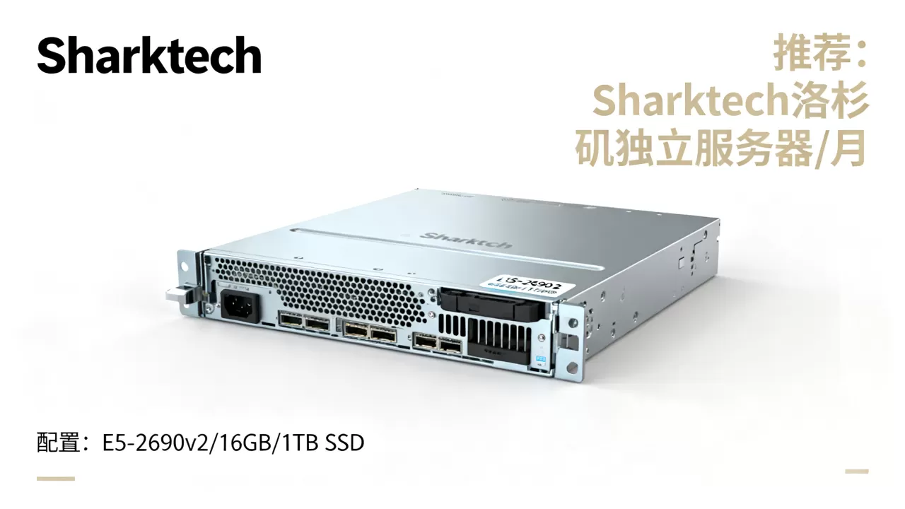 Sharktech洛杉矶独立服务器9/月配置如何？洛杉矶便宜独立服务器推荐