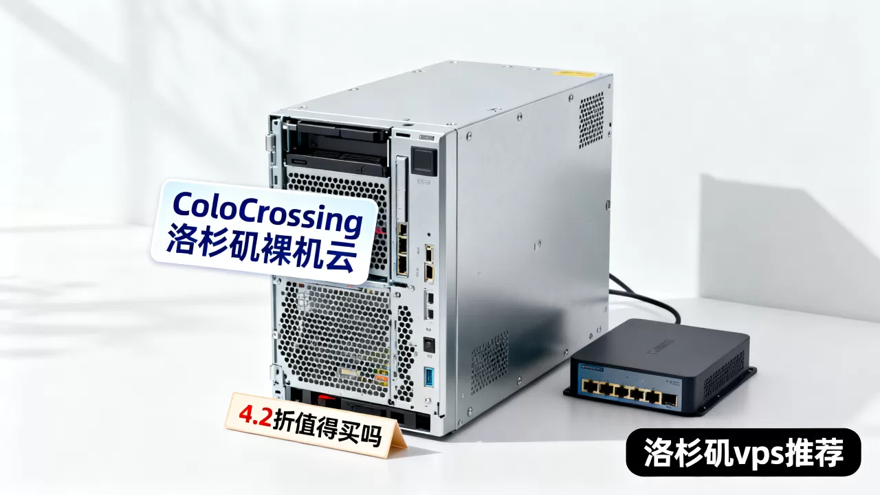 ColoCrossing洛杉矶裸机云4.2折值得买吗，洛杉矶vps推荐