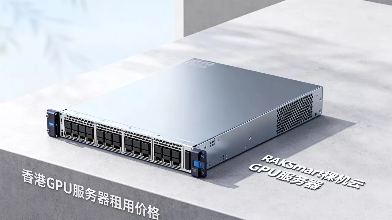 RAKsmart裸机云GPU服务器新品上市，香港GPU服务器租用价格