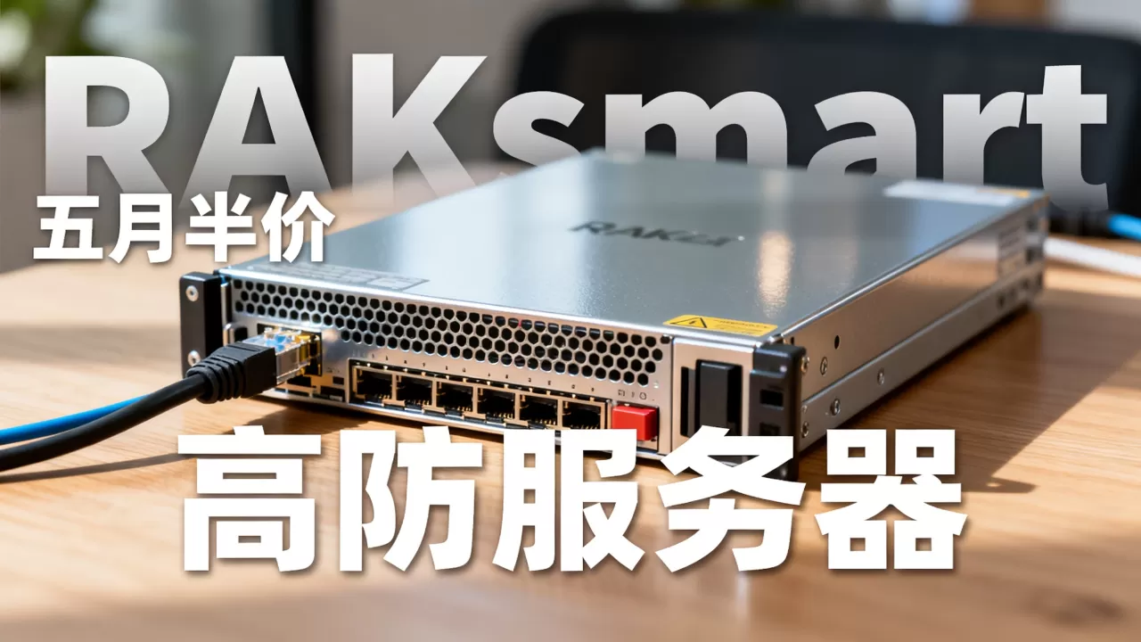 RAKsmart五月半价服务器好用吗？高防服务器租用多少钱