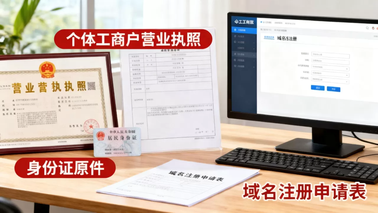 个体工商域名怎么办理？注册域名需要什么材料
