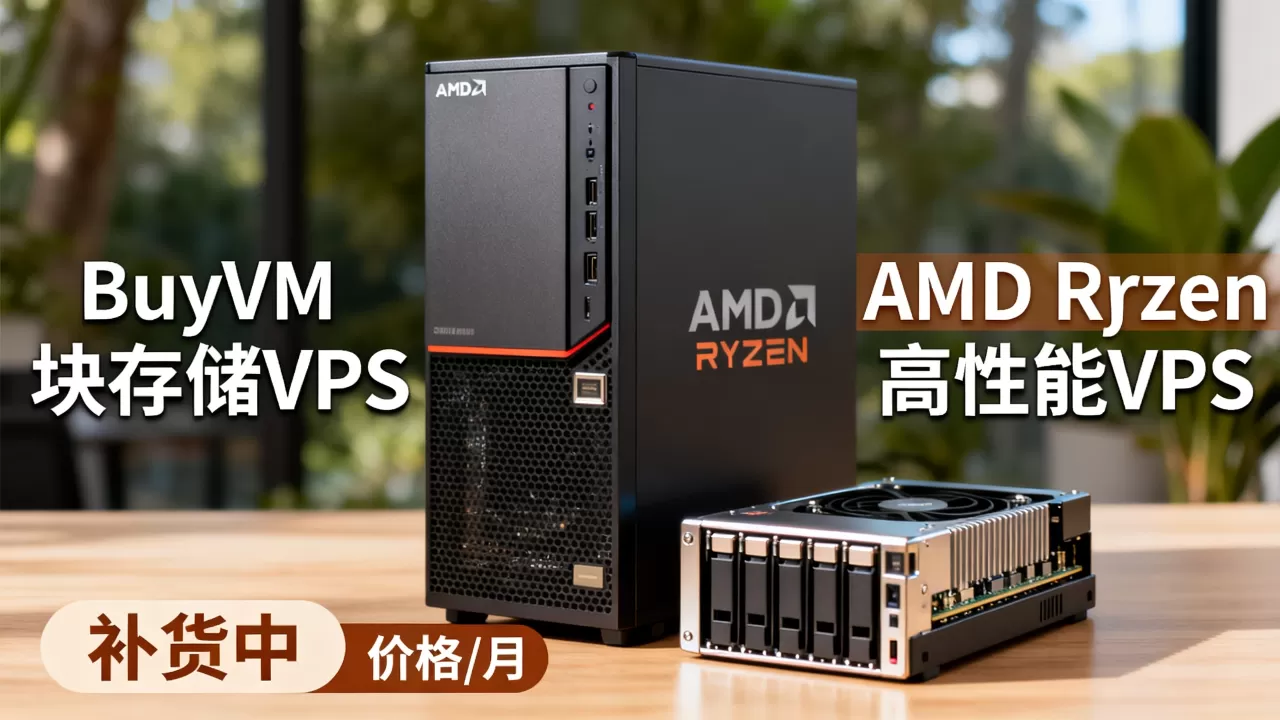 BuyVM块存储VPS补货了吗？AMD Ryzen高性能VPS价格
