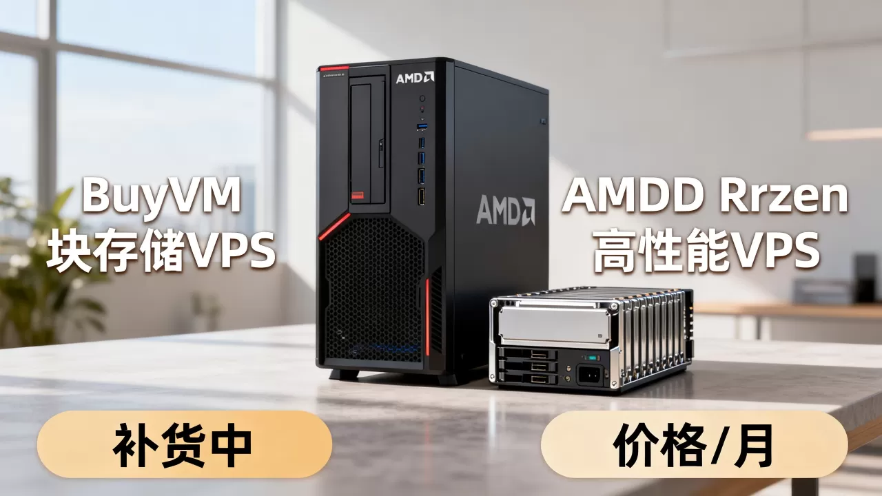 BuyVM块存储VPS补货了吗？AMD Ryzen高性能VPS价格