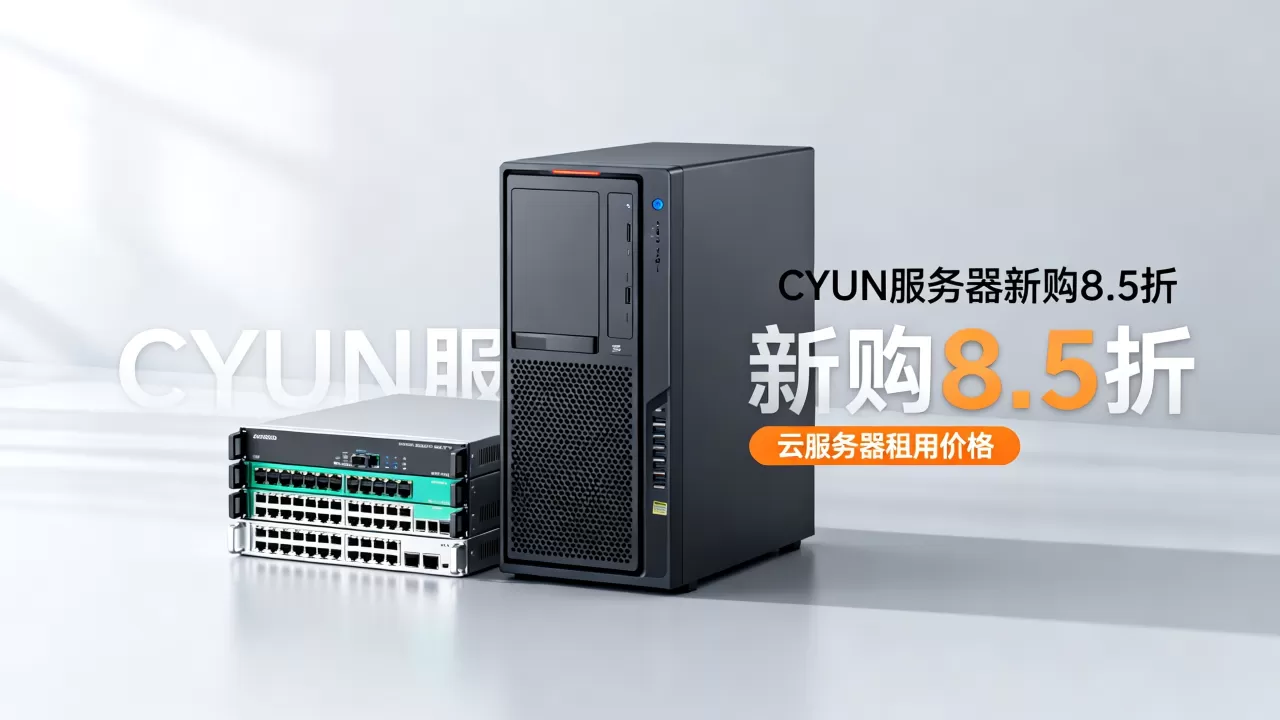 CYUN服务器新购8.5折是真的吗？云服务器租用多少钱一个月